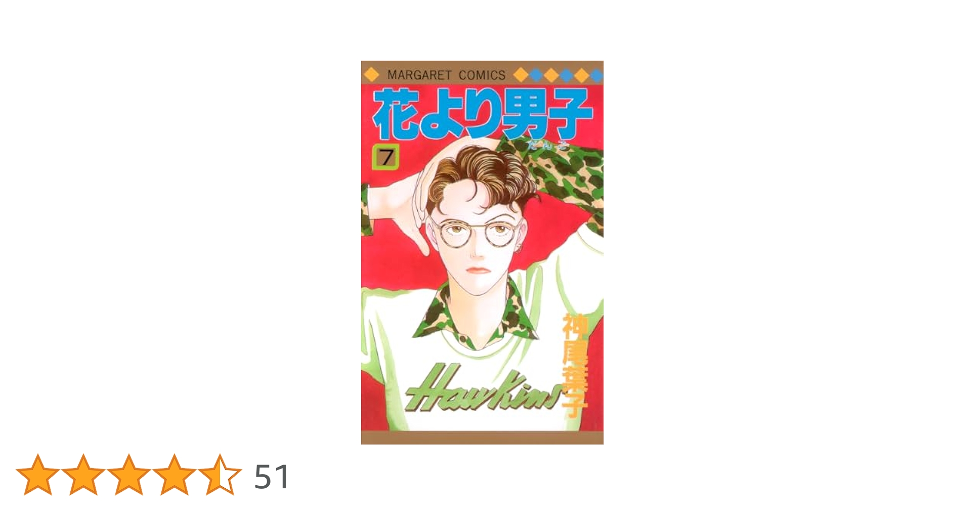 Amazon.co.jp: 花より男子 7 (マーガレットコミックス) : 神尾